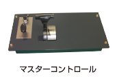 主幹制御器