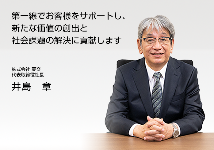 第一線でお客様をサポートし、新たな価値の創出と社会課題の解決に貢献します